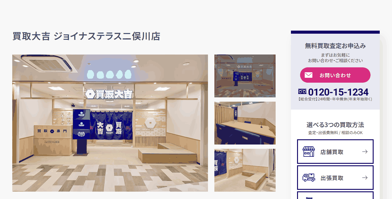 買取大吉 ジョイナステラス二俣川店の公式サイト