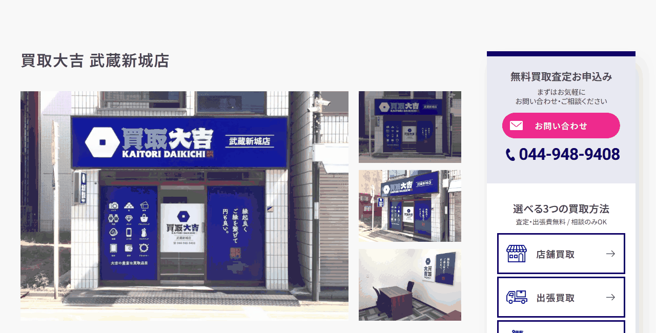 買取大吉 武蔵新城店の公式サイト