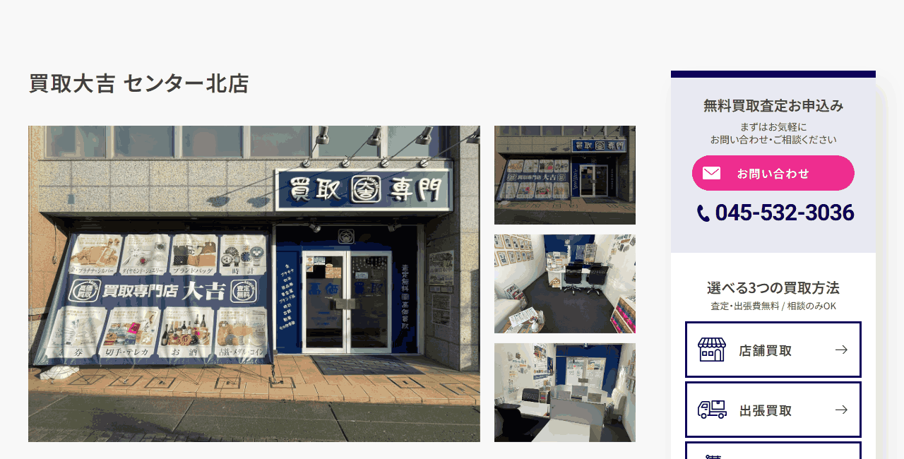 買取大吉 横浜センター北店の公式サイト