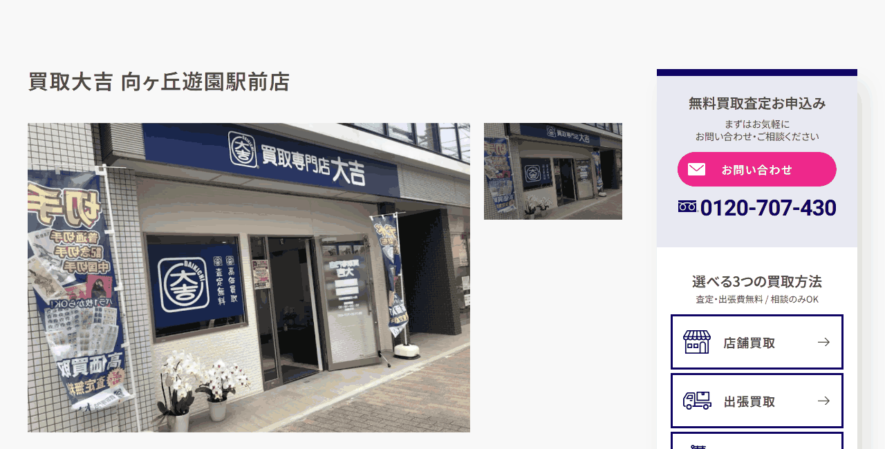 買取大吉 向ヶ丘遊園駅前店の公式サイト