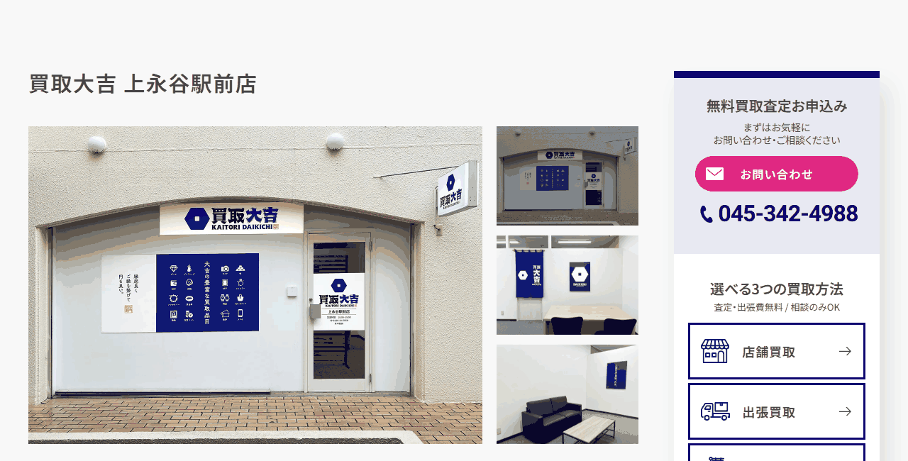 買取大吉 上永谷駅前店の公式サイト
