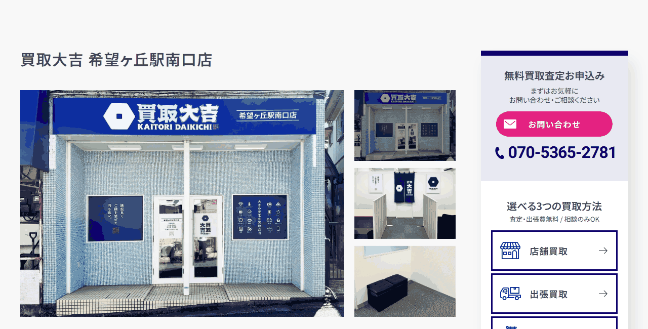 買取大吉 希望ヶ丘駅南口店の公式サイト