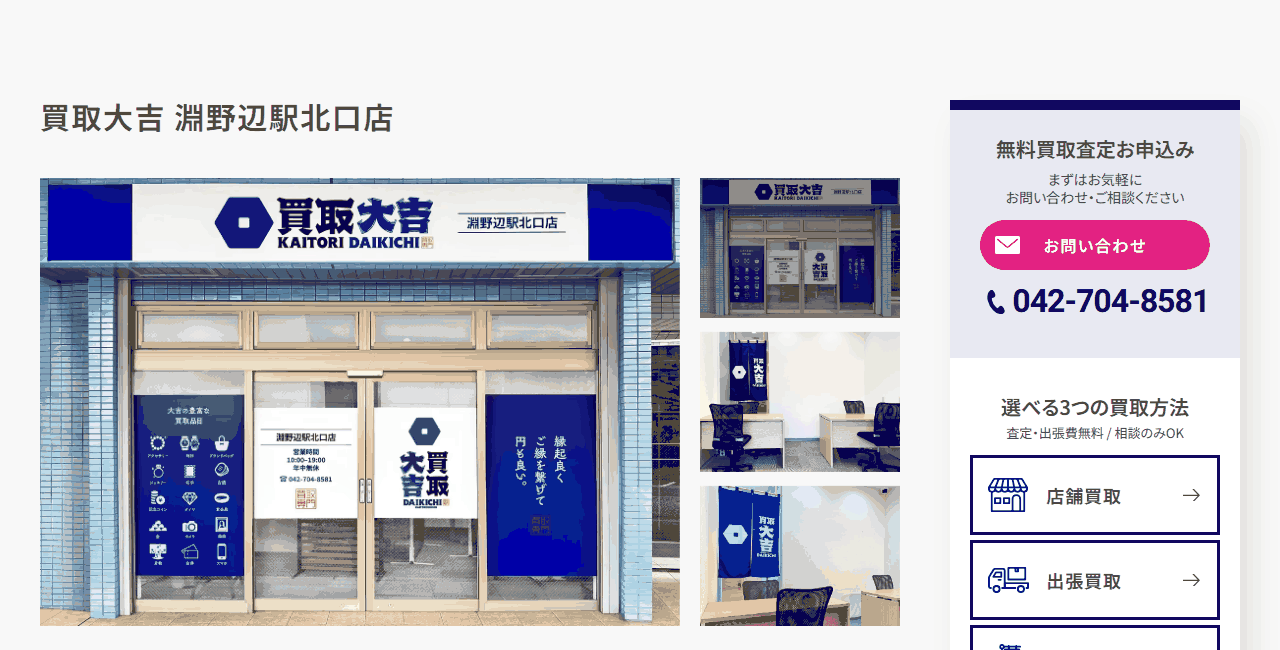 買取大吉 淵野辺駅北口店の公式サイト