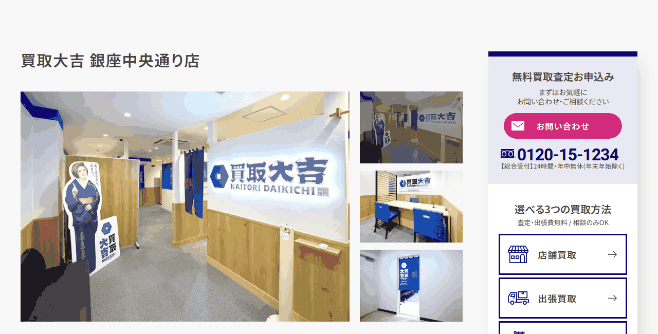 買取大吉 銀座中央通り店の公式サイト