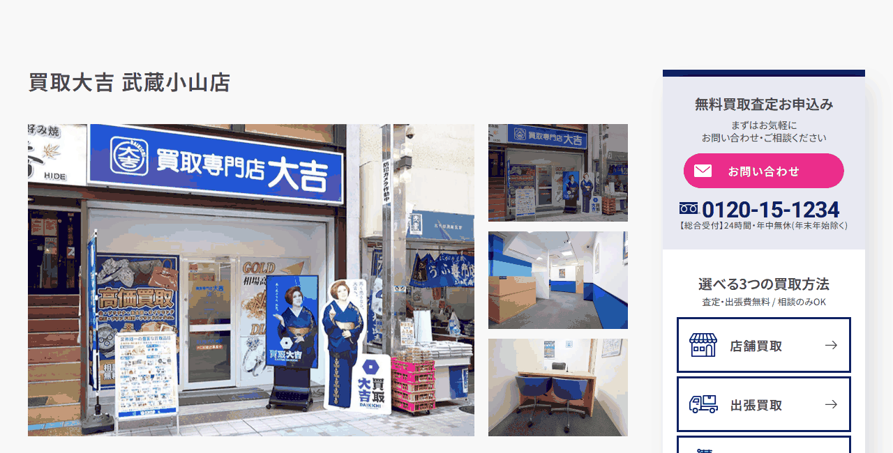 買取大吉 武蔵小山店の公式サイト