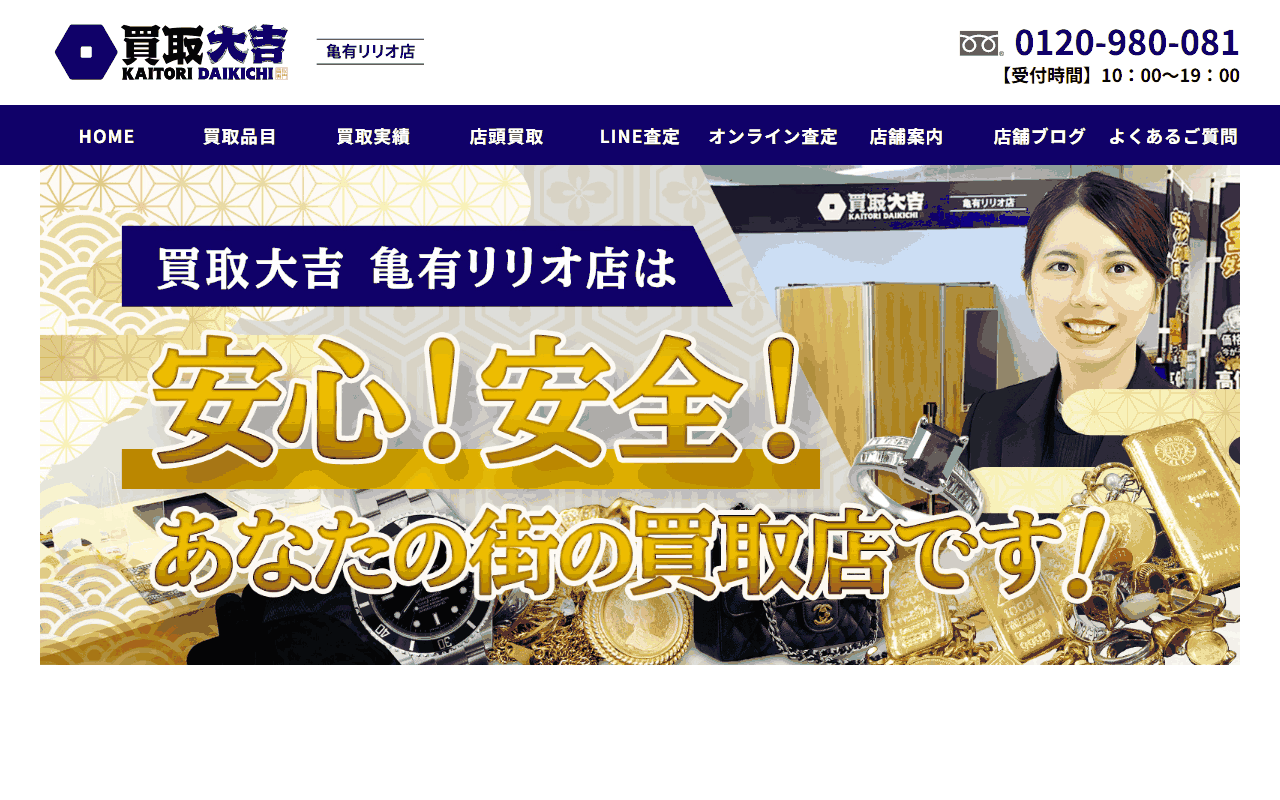 買取大吉 亀有リリオ店の公式サイト