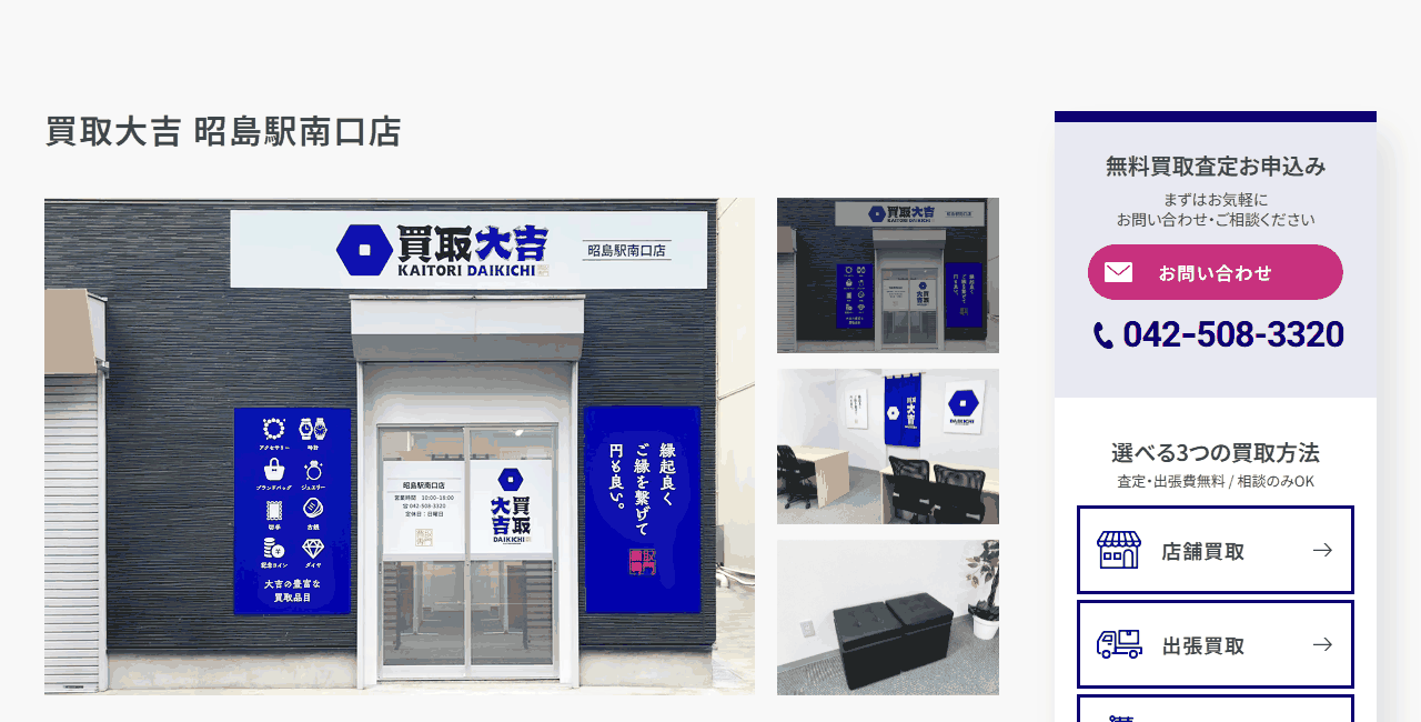 買取大吉 昭島駅南口店の公式サイト