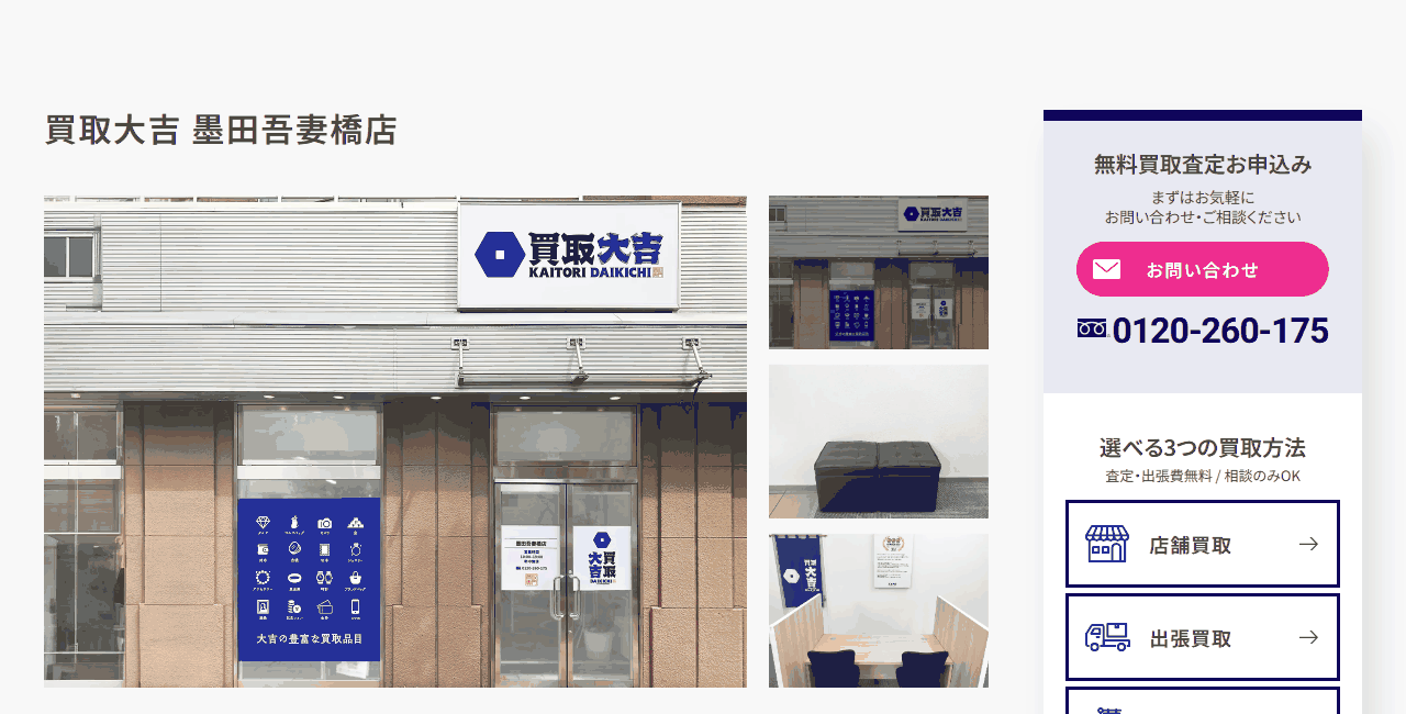 買取大吉 墨田吾妻橋店の公式サイト