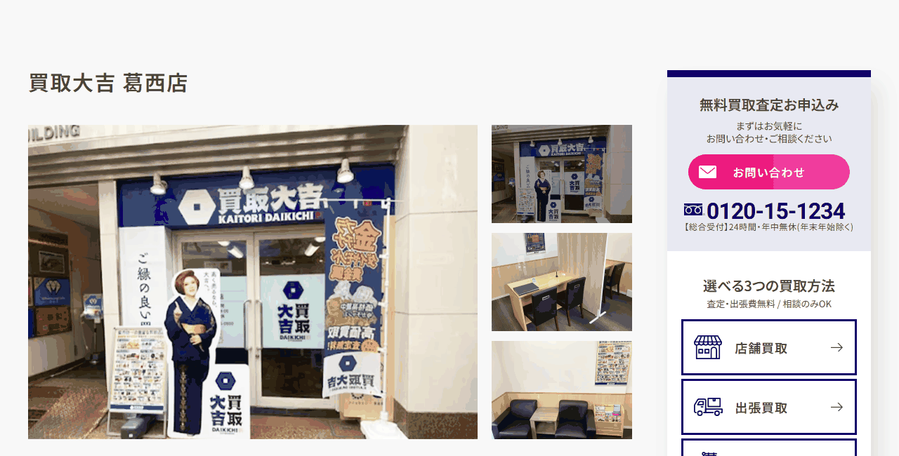 買取大吉 葛西店の公式サイト