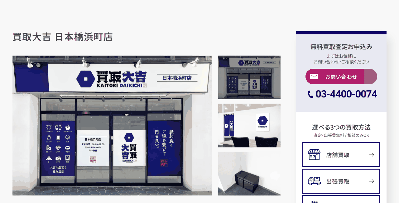買取大吉 日本橋浜町店の公式サイト
