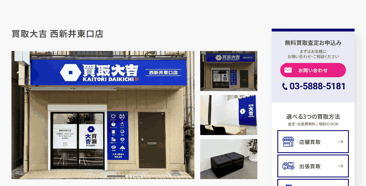 買取大吉 西新井東口店の公式サイト
