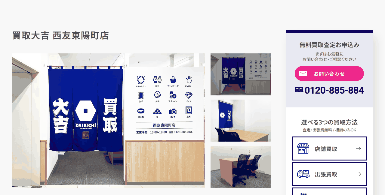 買取大吉 西友東陽町店の公式サイト