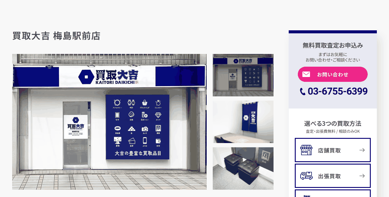 買取大吉 梅島駅前店の公式サイト