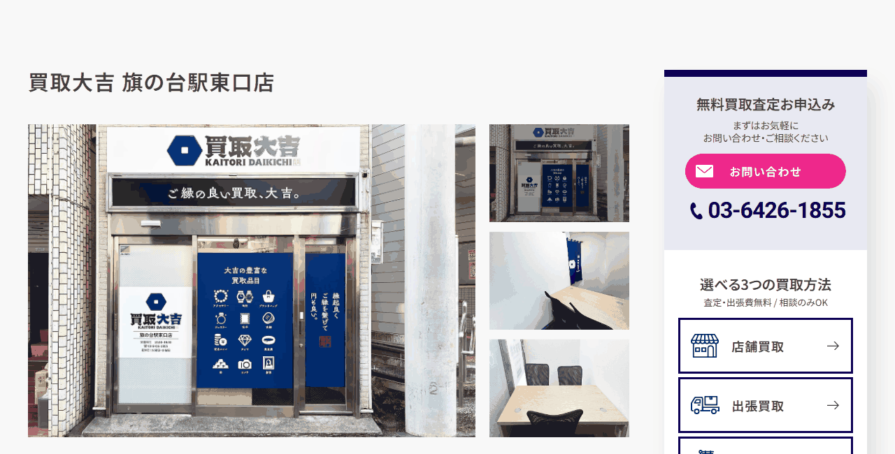 買取大吉 旗の台駅東口店の公式サイト