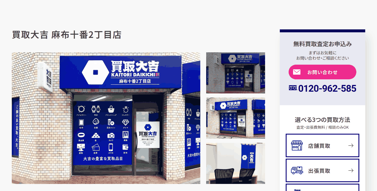 買取大吉 麻布十番2丁目店の公式サイト