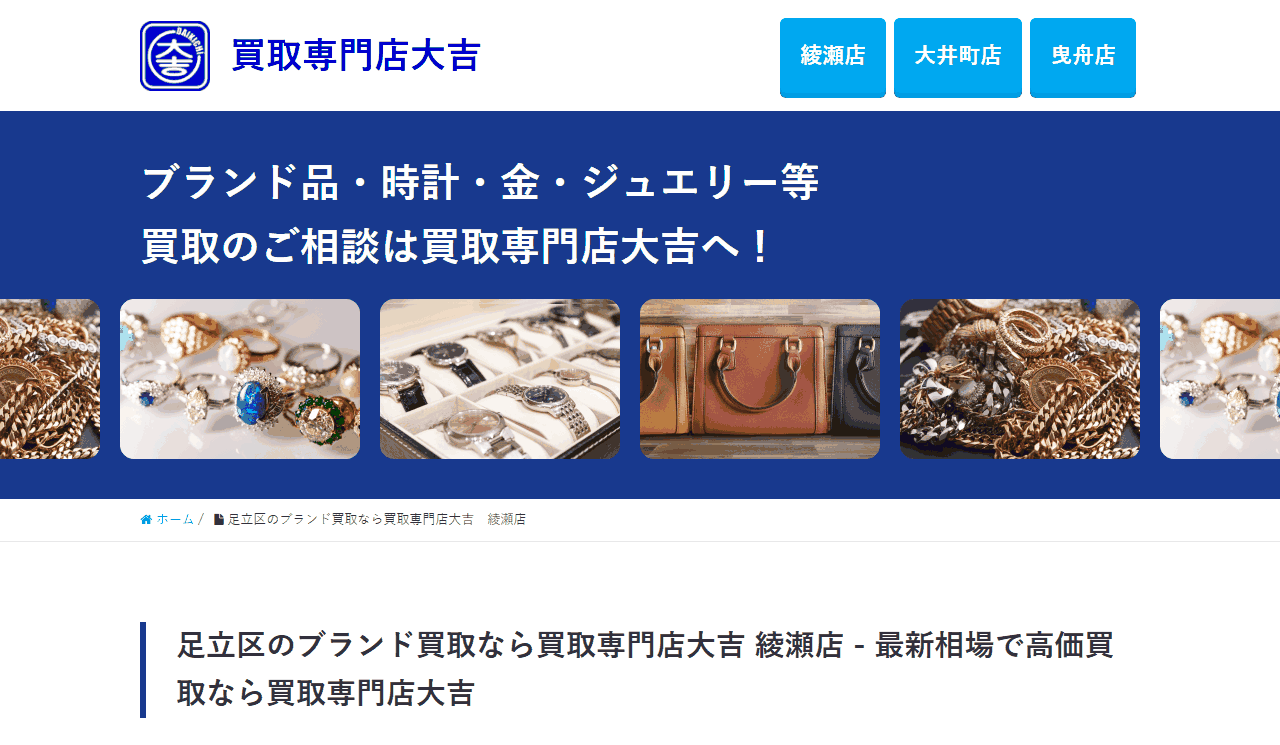買取専門店大吉 綾瀬店の公式サイト