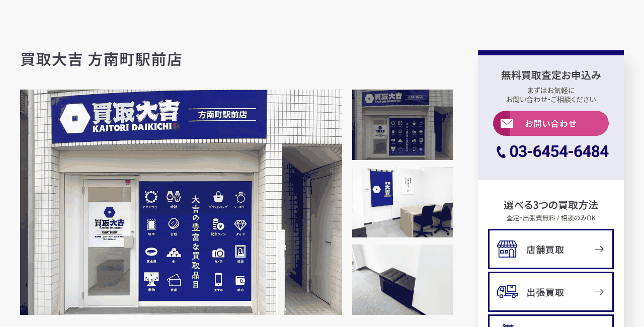 買取大吉 方南町駅前店の公式サイト