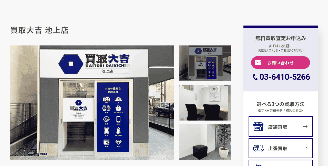 買取大吉 池上店の公式サイト