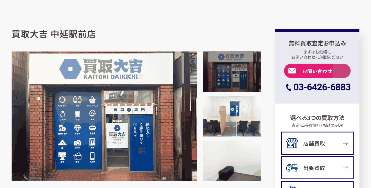 買取大吉 中延駅前店の公式サイト