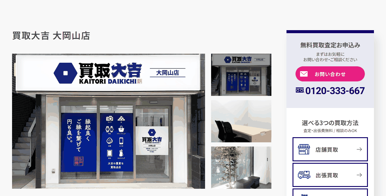 買取大吉 大岡山店の公式サイト