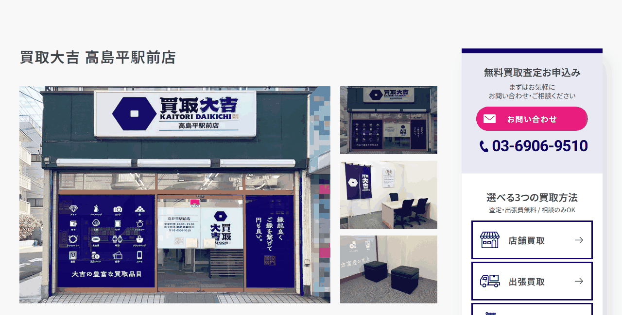 買取大吉 高島平駅前店の公式サイト