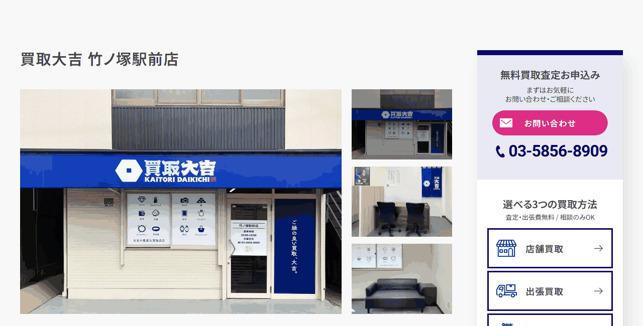 買取大吉 竹ノ塚駅前店の公式サイト
