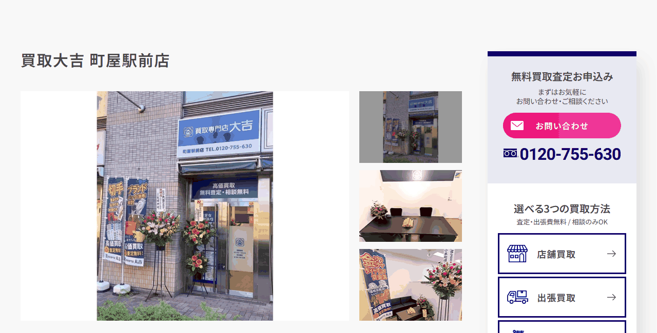 買取大吉 町屋駅前店の公式サイト