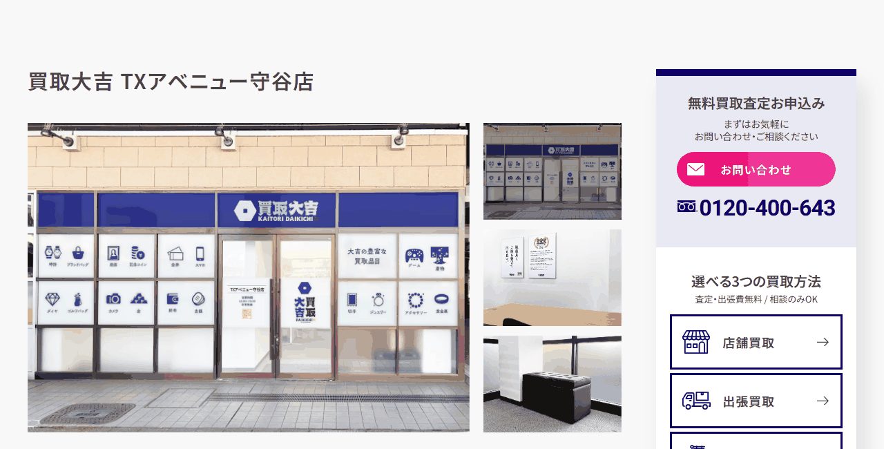 買取大吉 TXアベニュー守谷店の公式サイト
