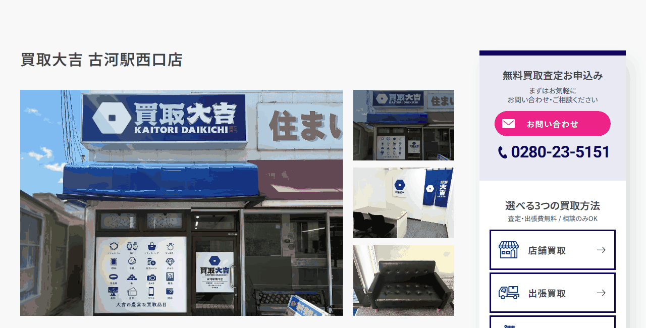 買取大吉 古河駅西口店の公式サイト
