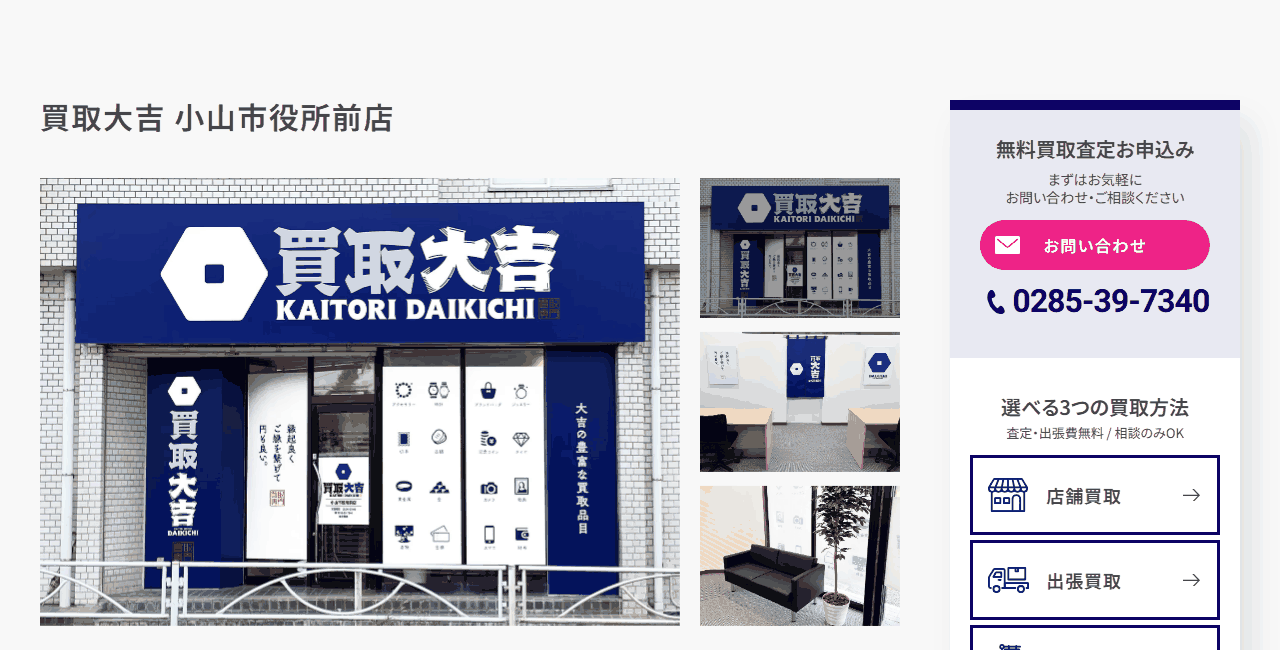 買取大吉 小山市役所前店の公式サイト