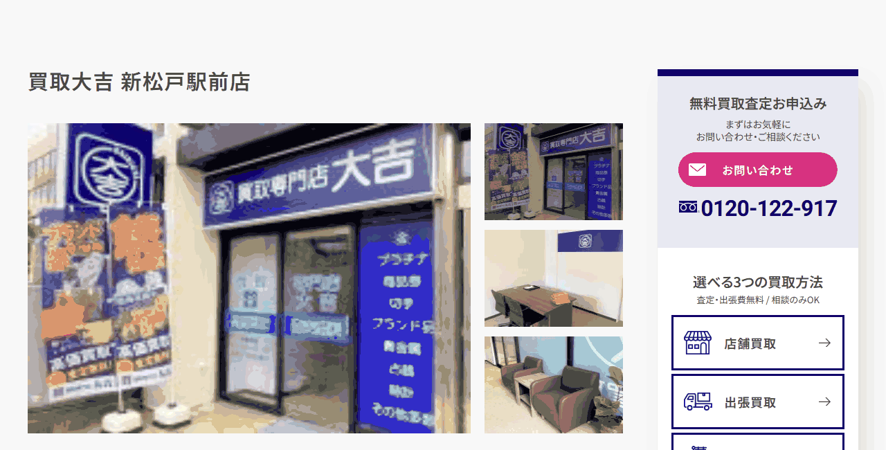 買取大吉 新松戸駅前店の公式サイト