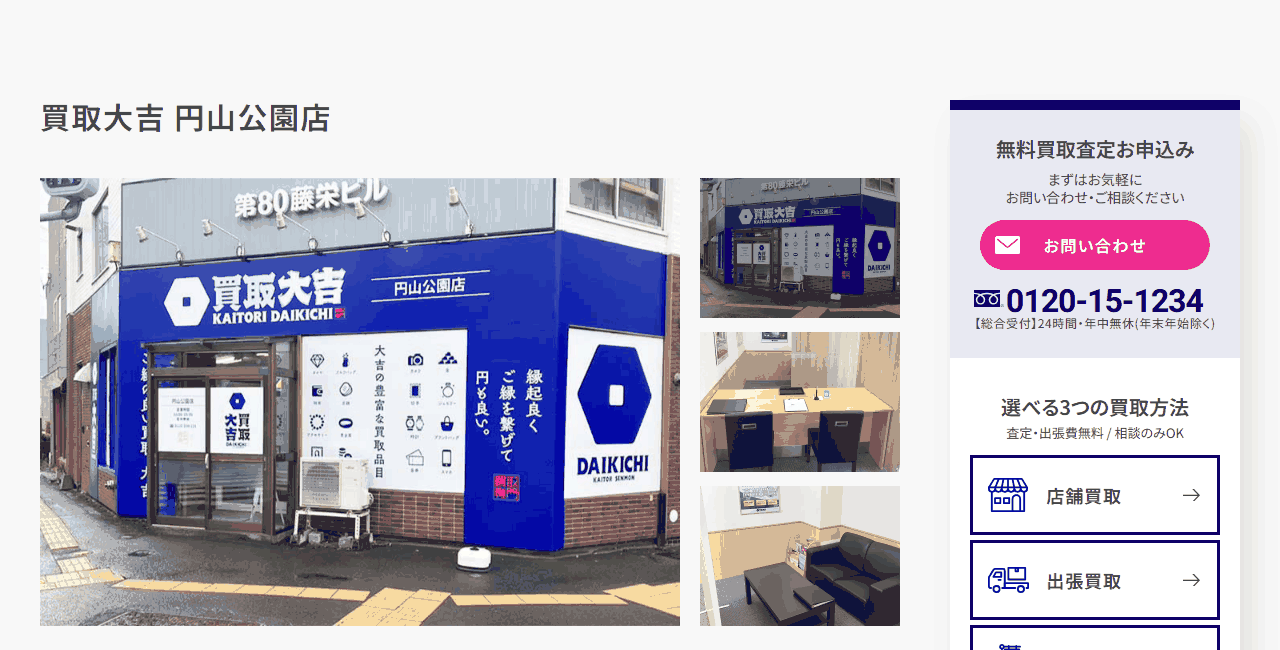 買取大吉 円山公園店の公式サイト