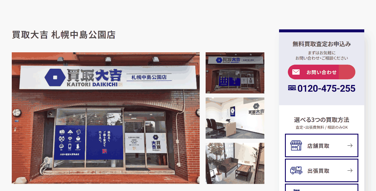 買取大吉 札幌中島公園店の公式サイト