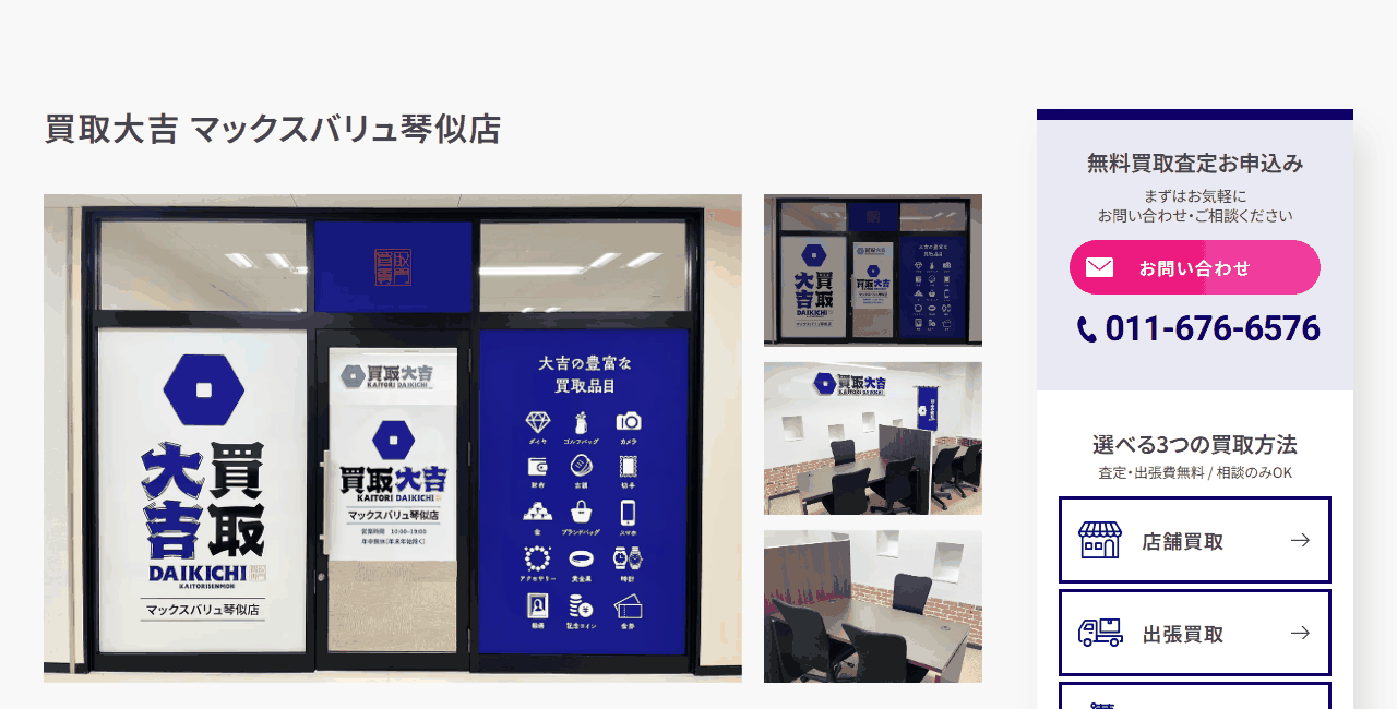 買取大吉 MaxValu琴似店の公式サイト