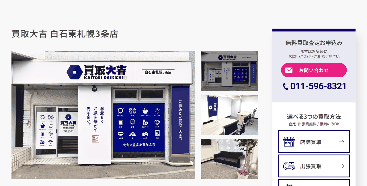 買取大吉 白石東札幌3条店の公式サイト