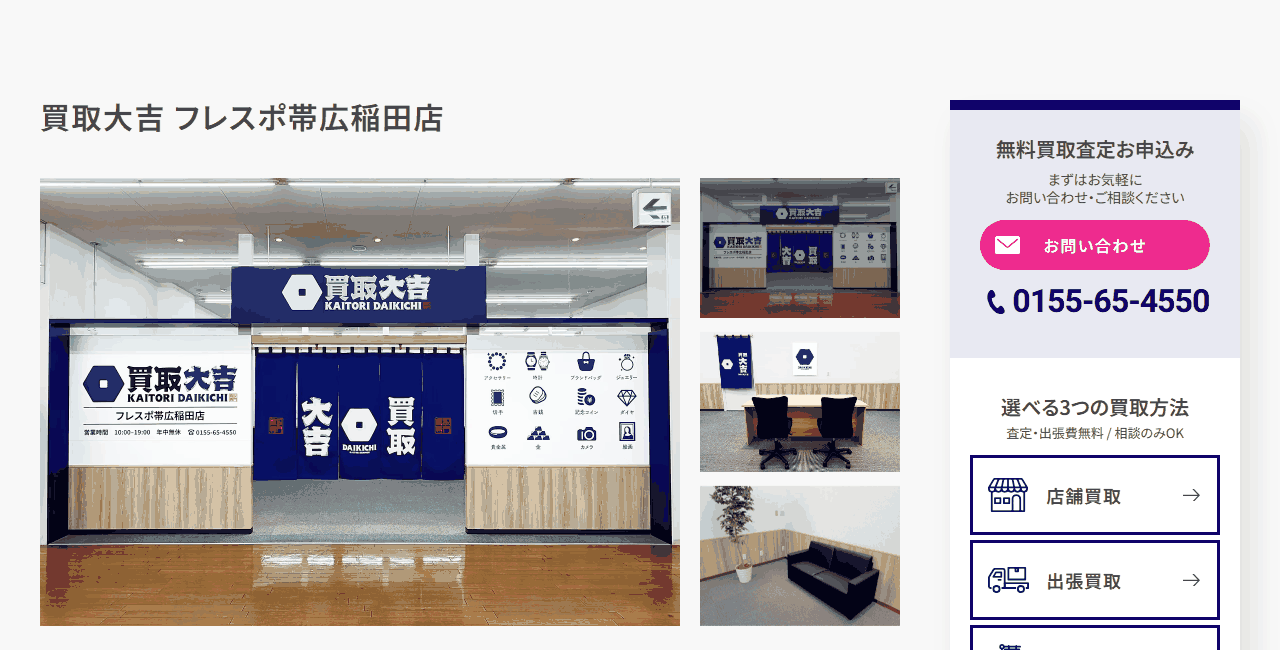 買取大吉 フレスポ帯広稲田店の公式サイト