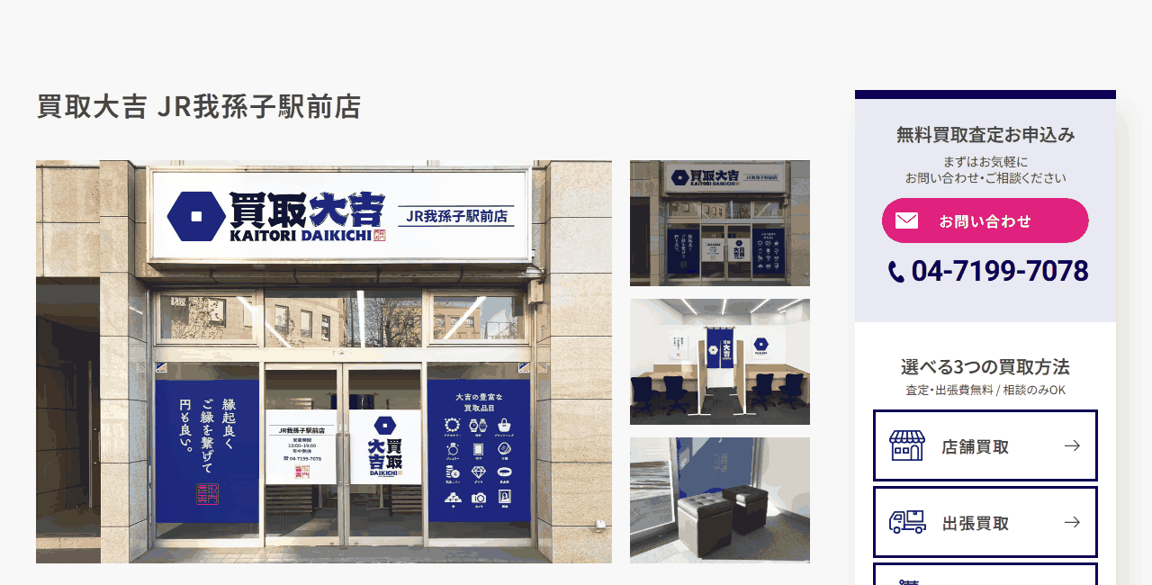 買取大吉 JR我孫子駅前店の公式サイト