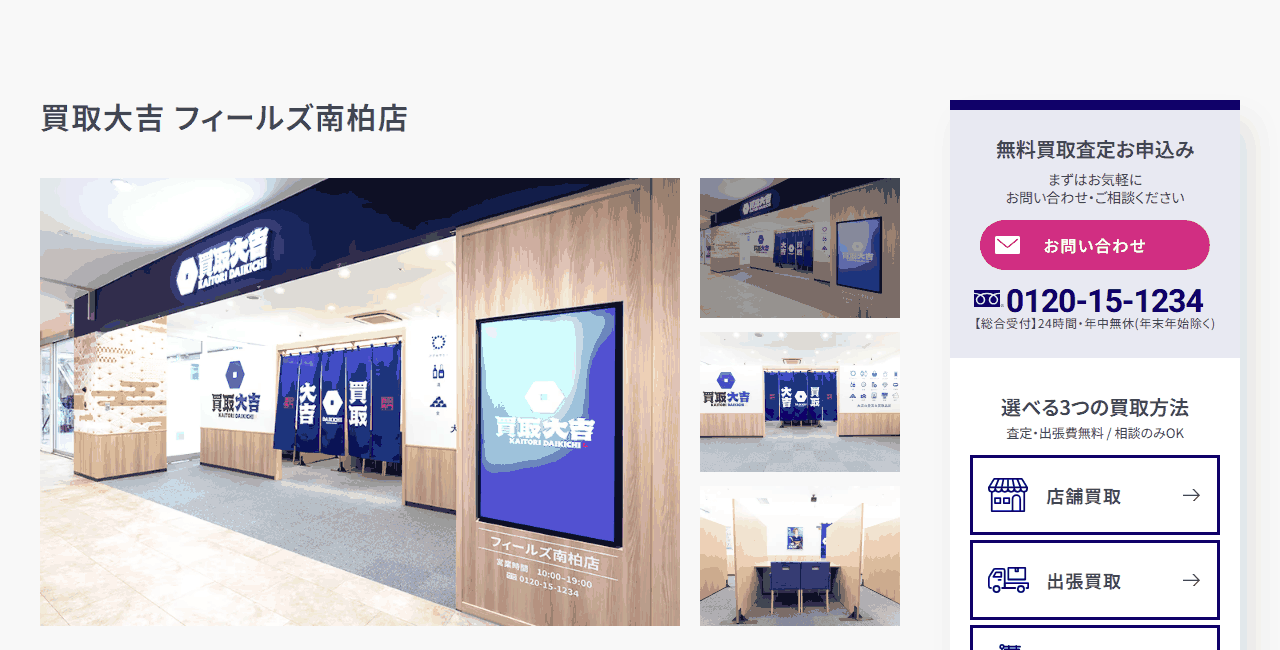 買取大吉 フィールズ南柏店の公式サイト