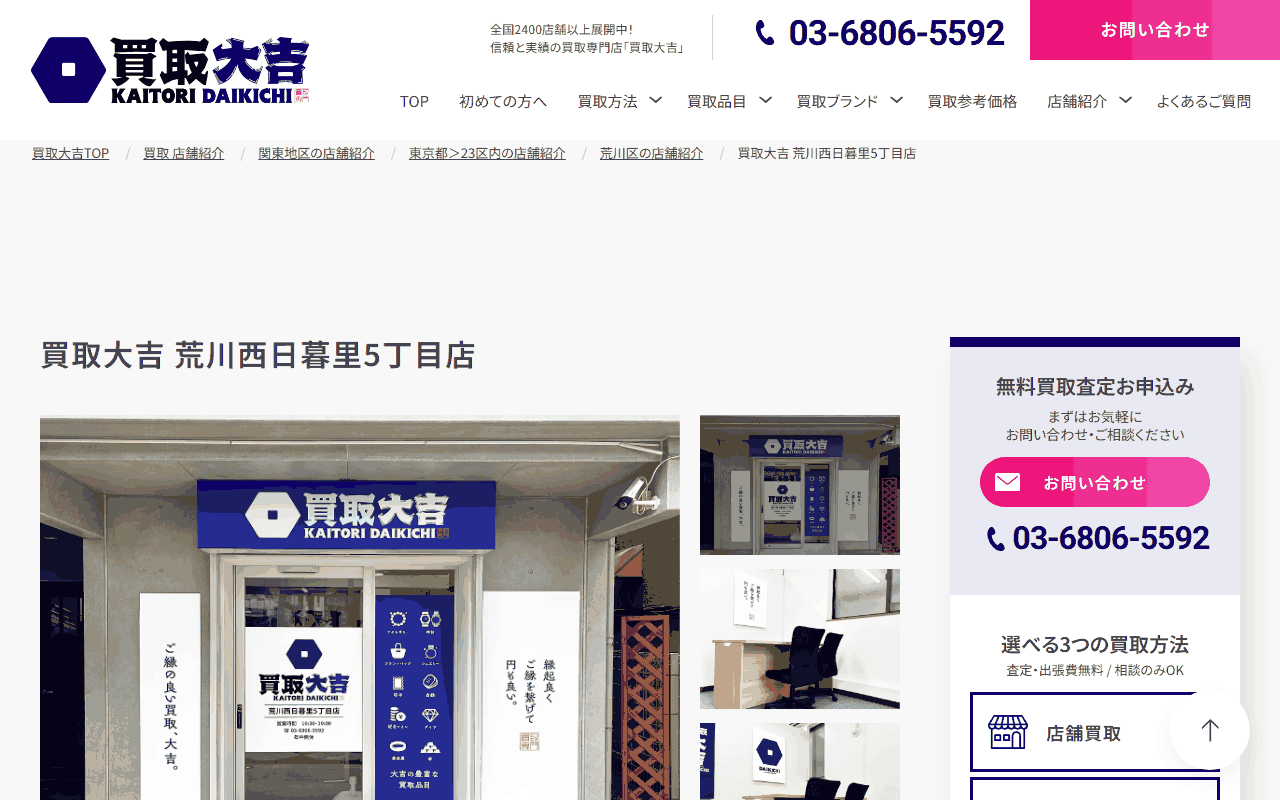 買取大吉 荒川西日暮里5丁目店の公式サイト