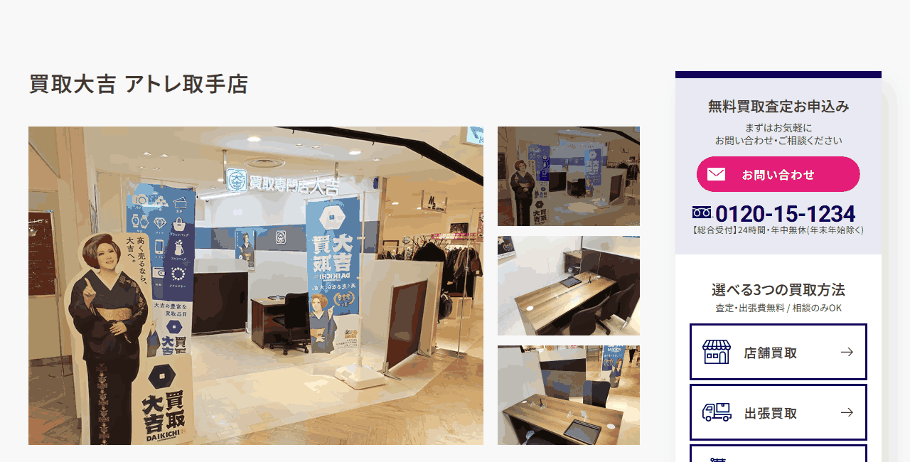 買取大吉 アトレ取手店の公式サイト