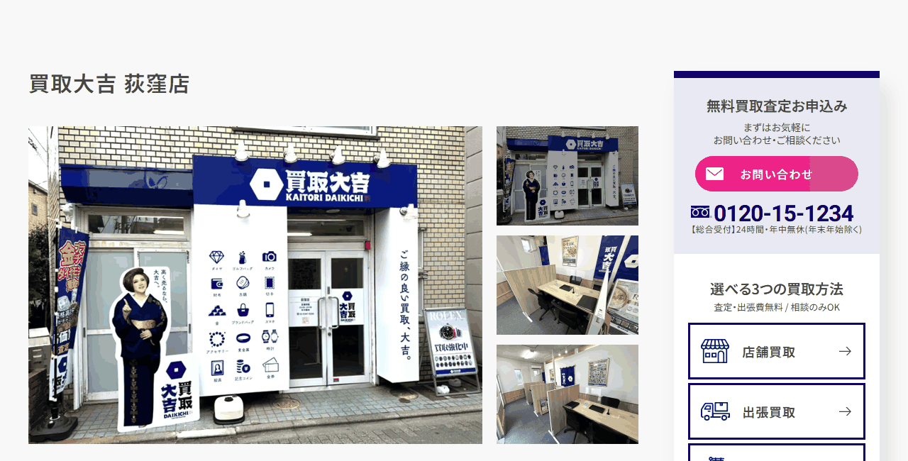 買取大吉 荻窪店の公式サイト