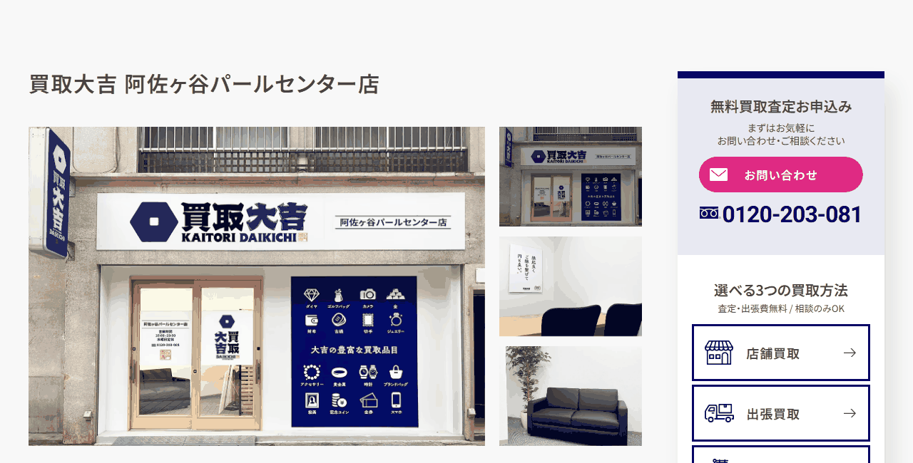 買取大吉 阿佐ヶ谷パールセンター店の公式サイト
