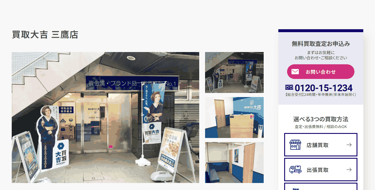 買取大吉 三鷹店の公式サイト