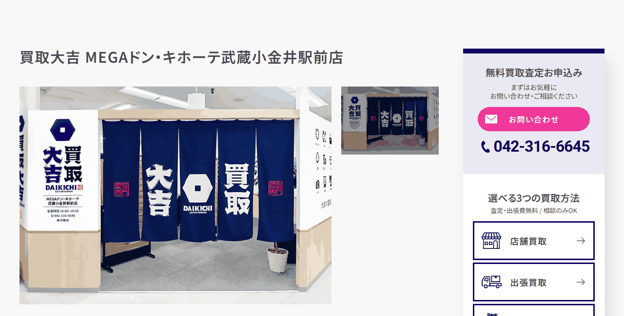 買取大吉 MEGAドン・キホーテ武蔵小金井駅前店の公式サイト