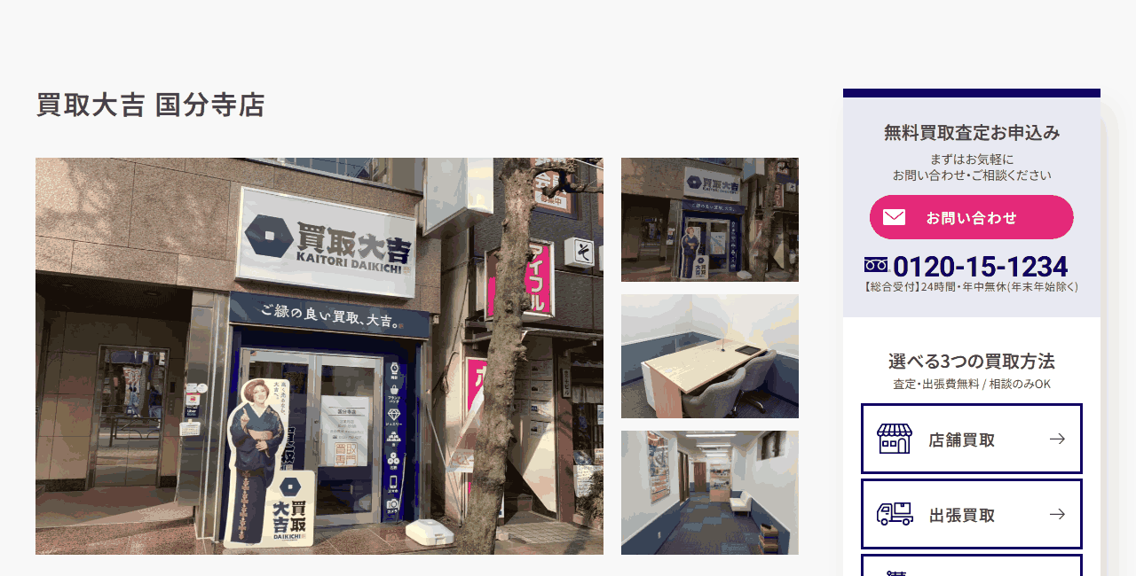 買取大吉 国分寺店の公式サイト