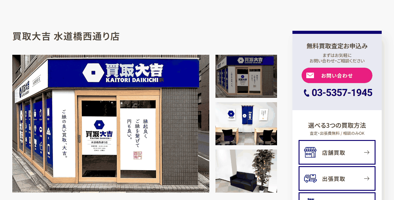 買取大吉 水道橋西通り店の公式サイト
