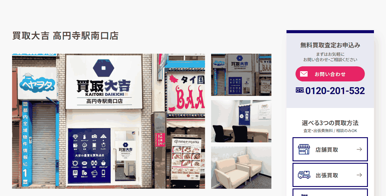 買取大吉 高円寺駅南口店の公式サイト