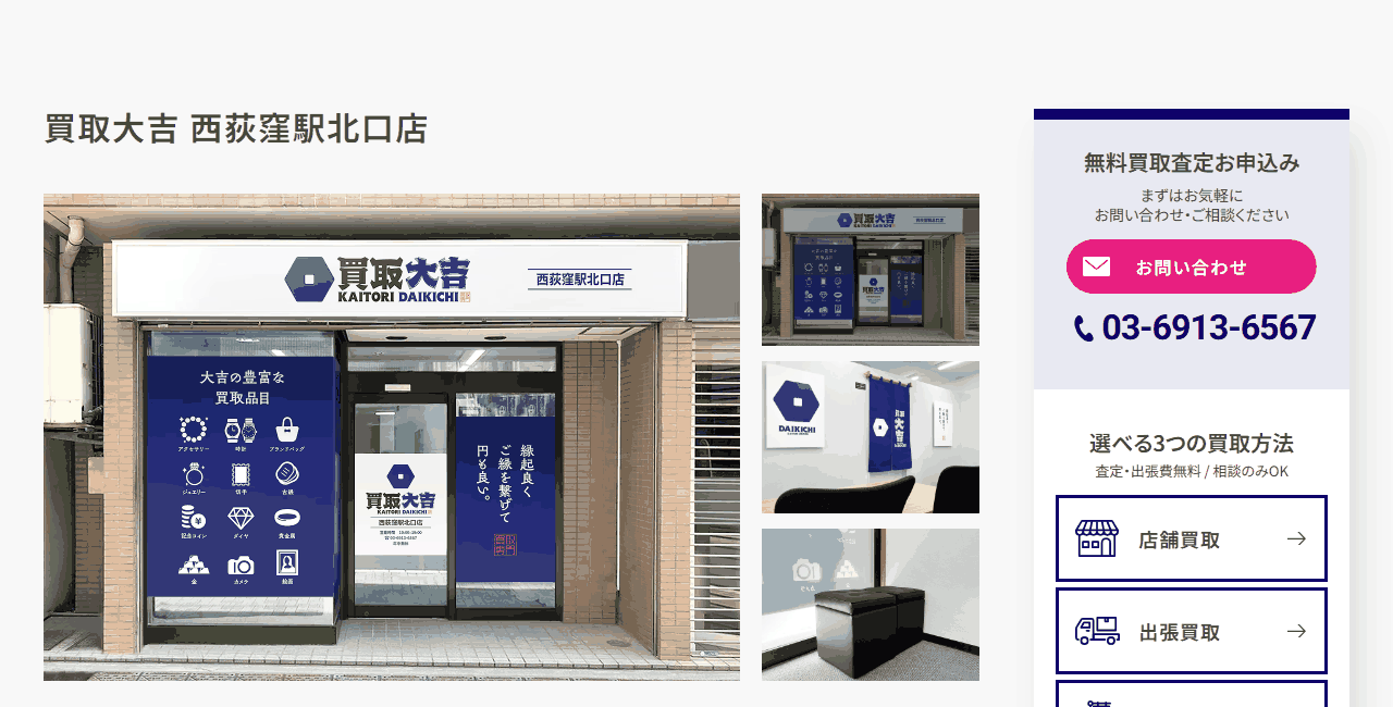 買取大吉 西荻窪駅北口店の公式サイト