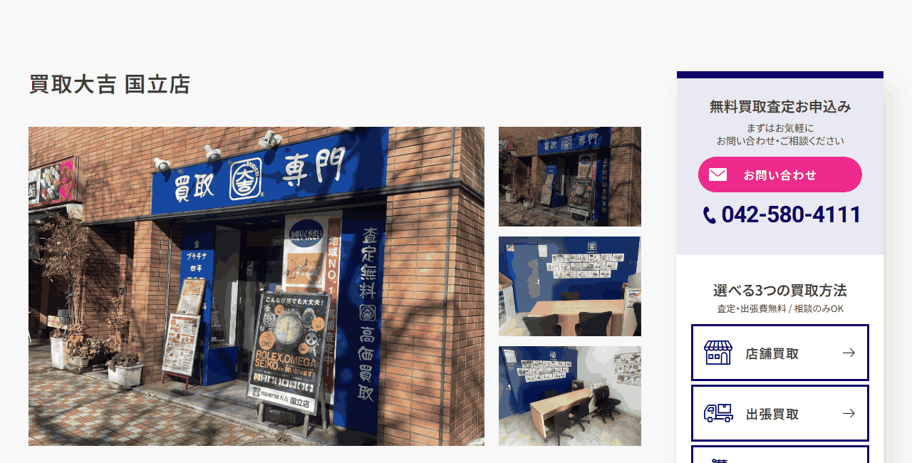 買取大吉 国立店の公式サイト