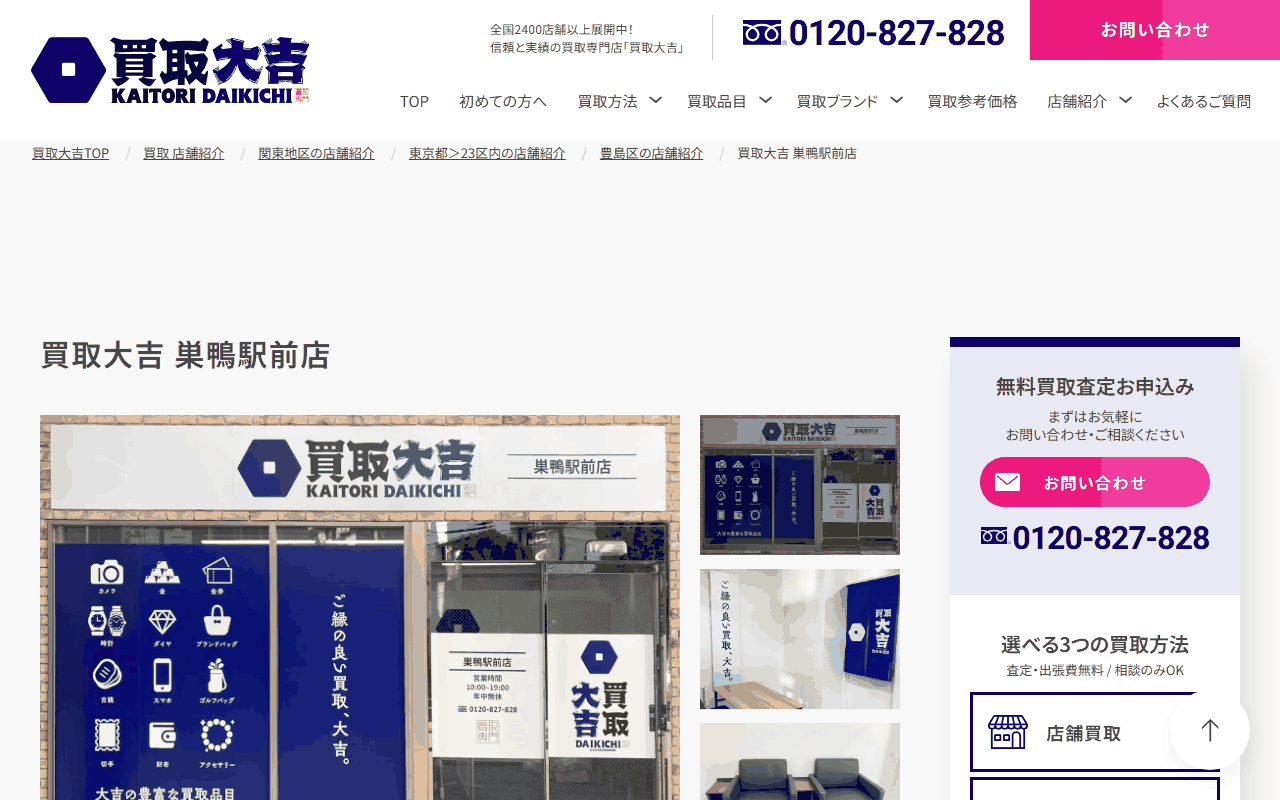 買取大吉 巣鴨駅前店の公式サイト